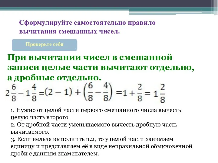 Сформулируйте самостоятельно правило вычитания смешанных чисел. Проверьте себя При вычитании