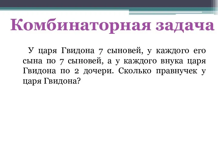 У царя Гвидона 7 сыновей, у каждого его сына по