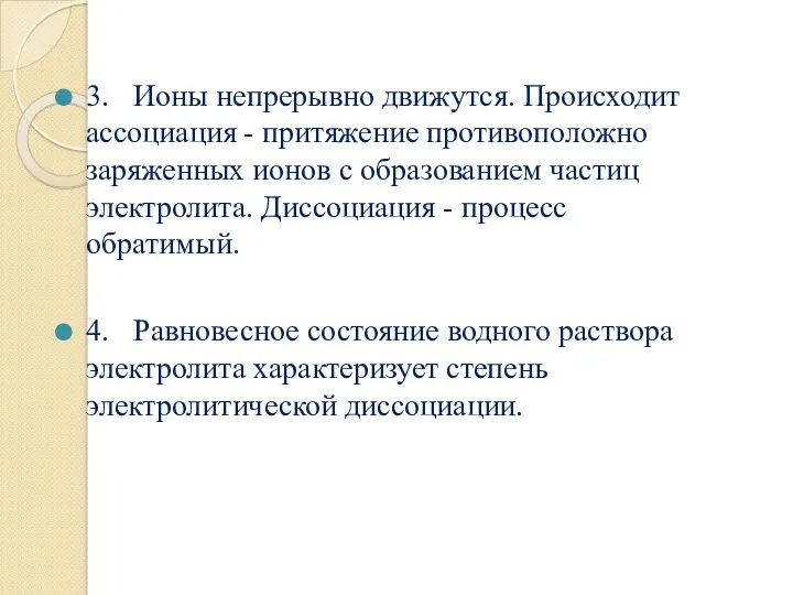 3. Ионы непрерывно движутся. Происходит ассоциация - притяжение противоположно заряженных