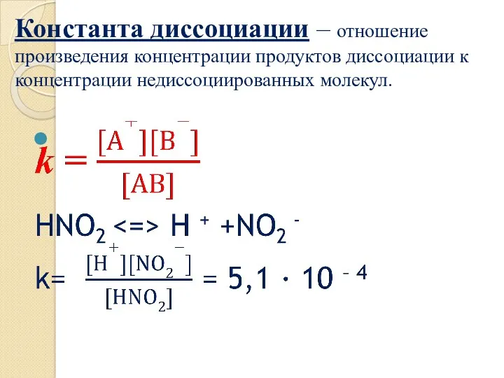 Константа диссоциации – отношение произведения концентрации продуктов диссоциации к концентрации недиссоциированных молекул.