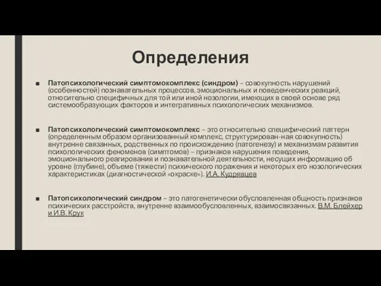 Определения Патопсихологический симптомокомплекс (синдром) – совокупность нарушений (особенностей) познавательных процессов,