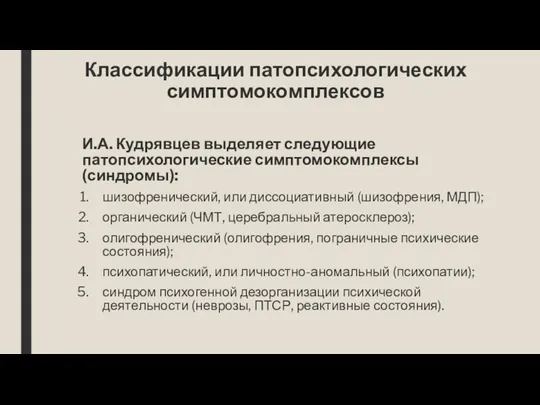 Классификации патопсихологических симптомокомплексов И.А. Кудрявцев выделяет следующие патопсихологические симптомокомплексы (синдромы):