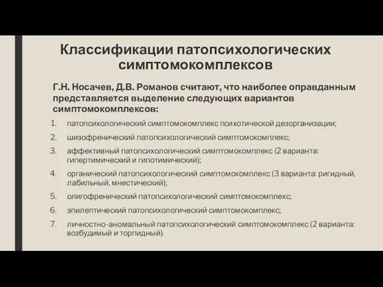 Классификации патопсихологических симптомокомплексов Г.Н. Носачев, Д.В. Романов считают, что наиболее