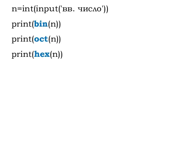 n=int(input('вв. число')) print(bin(n)) print(oct(n)) print(hex(n))