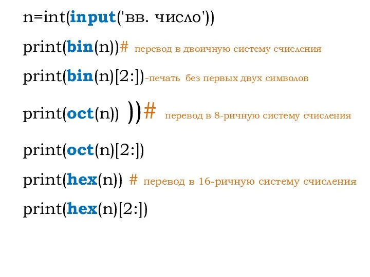 n=int(input('вв. число')) print(bin(n))# перевод в двоичную систему счисления print(bin(n)[2:])-печать без