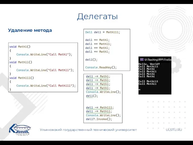 Делегаты Ульяновский государственный технический университет ULSTU.RU Удаление метода