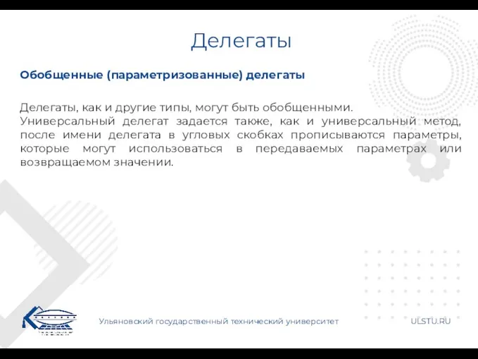 Делегаты Ульяновский государственный технический университет ULSTU.RU Обобщенные (параметризованные) делегаты Делегаты,