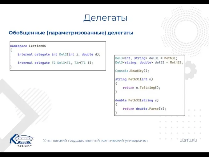 Делегаты Ульяновский государственный технический университет ULSTU.RU Обобщенные (параметризованные) делегаты