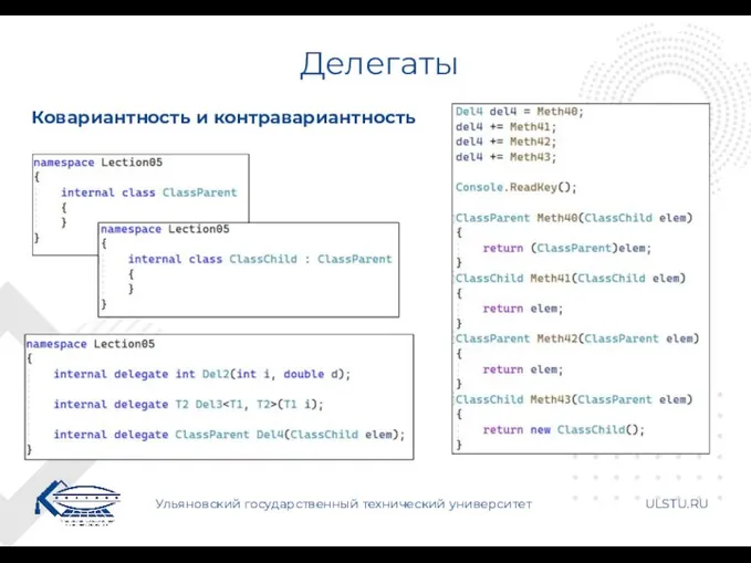 Делегаты Ульяновский государственный технический университет ULSTU.RU Ковариантность и контравариантность