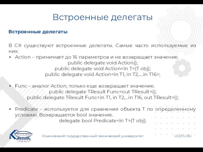 Встроенные делегаты Ульяновский государственный технический университет ULSTU.RU Встроенные делегаты В