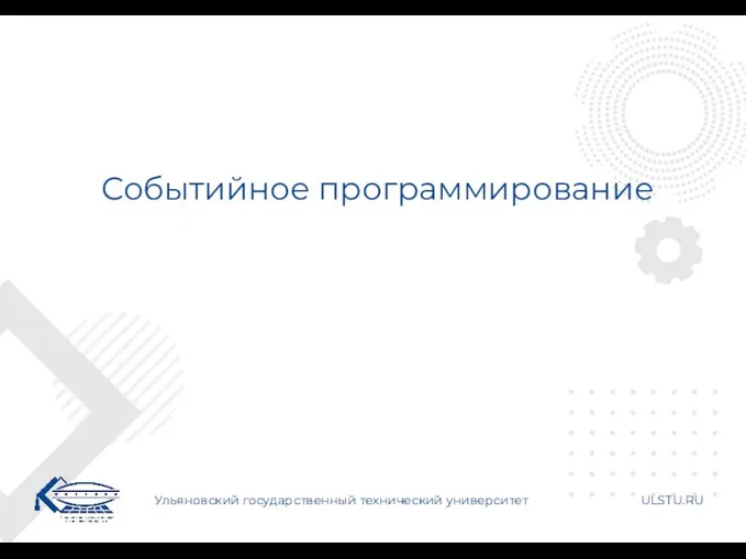 Событийное программирование Ульяновский государственный технический университет ULSTU.RU