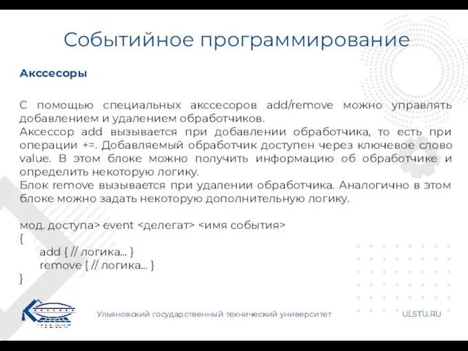 Событийное программирование Ульяновский государственный технический университет ULSTU.RU Акссесоры С помощью