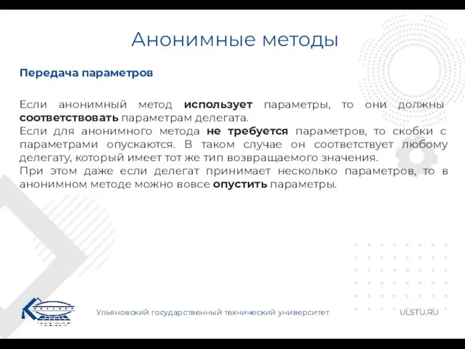 Анонимные методы Ульяновский государственный технический университет ULSTU.RU Передача параметров Если