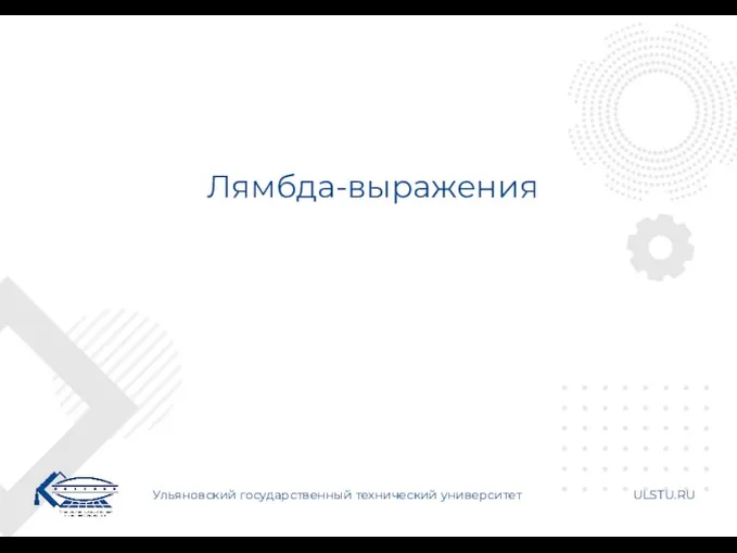 Лямбда-выражения Ульяновский государственный технический университет ULSTU.RU