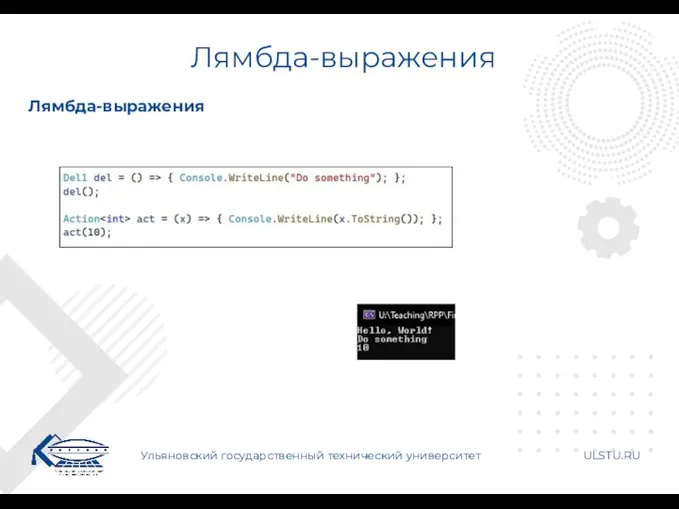 Лямбда-выражения Ульяновский государственный технический университет ULSTU.RU Лямбда-выражения