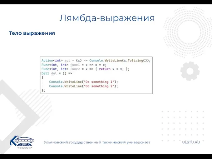 Лямбда-выражения Ульяновский государственный технический университет ULSTU.RU Тело выражения