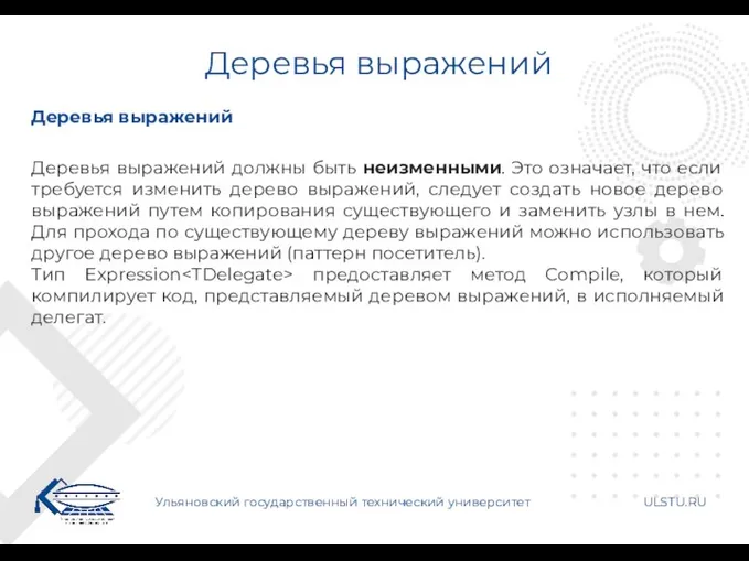 Деревья выражений Ульяновский государственный технический университет ULSTU.RU Деревья выражений Деревья