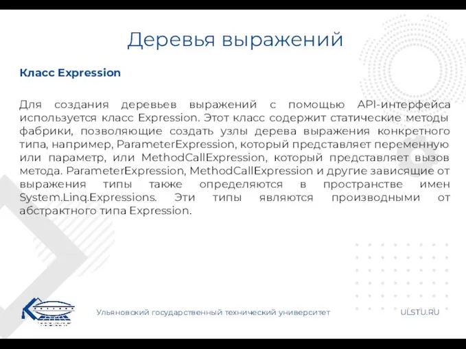 Деревья выражений Ульяновский государственный технический университет ULSTU.RU Класс Expression Для