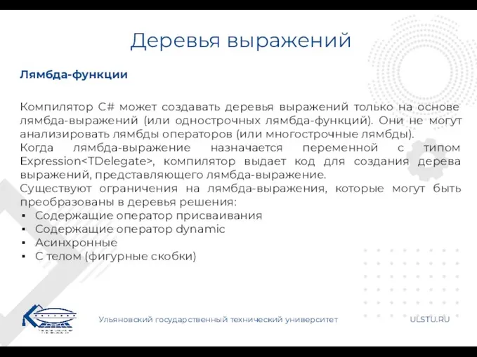 Деревья выражений Ульяновский государственный технический университет ULSTU.RU Лямбда-функции Компилятор C#