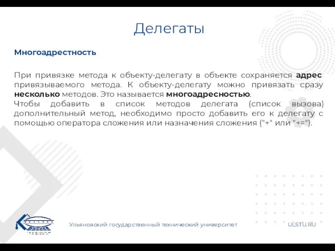 Делегаты Ульяновский государственный технический университет ULSTU.RU Многоадрестность При привязке метода