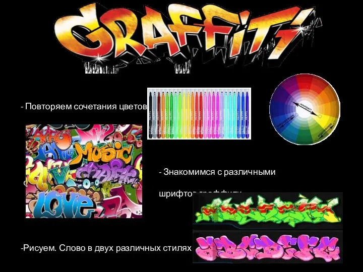 Повторяем сочетания цветов - Знакомимся с различными стилями шрифтов граффити Рисуем. Слово в двух различных стилях