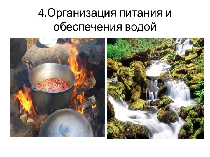 4.Организация питания и обеспечения водой