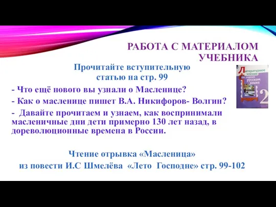 РАБОТА С МАТЕРИАЛОМ УЧЕБНИКА - Что ещё нового вы узнали о Масленице? -