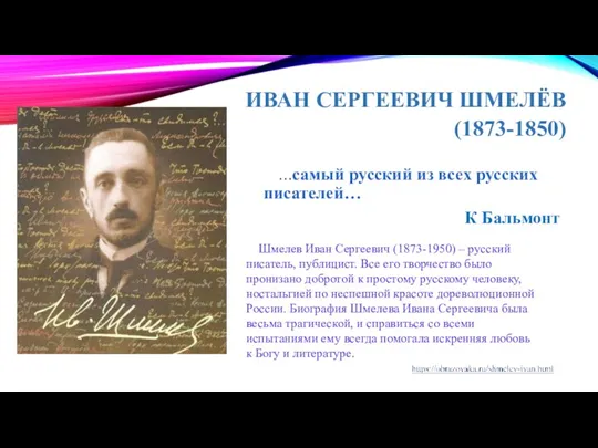 ИВАН СЕРГЕЕВИЧ ШМЕЛЁВ (1873-1850) …самый русский из всех русских писателей… К Бальмонт Шмелев