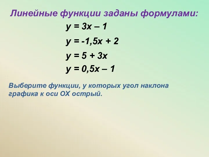 у = 3х – 1 Линейные функции заданы формулами: Выберите