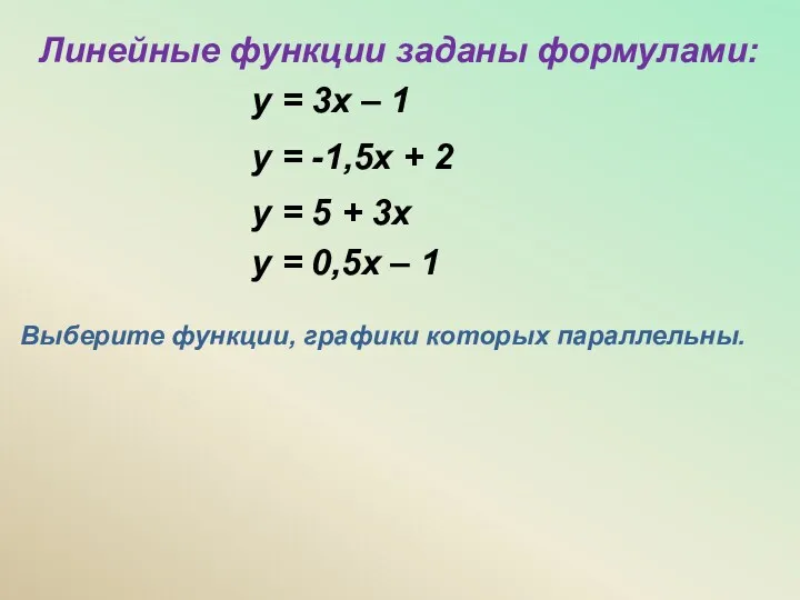 Линейные функции заданы формулами: Выберите функции, графики которых параллельны. у