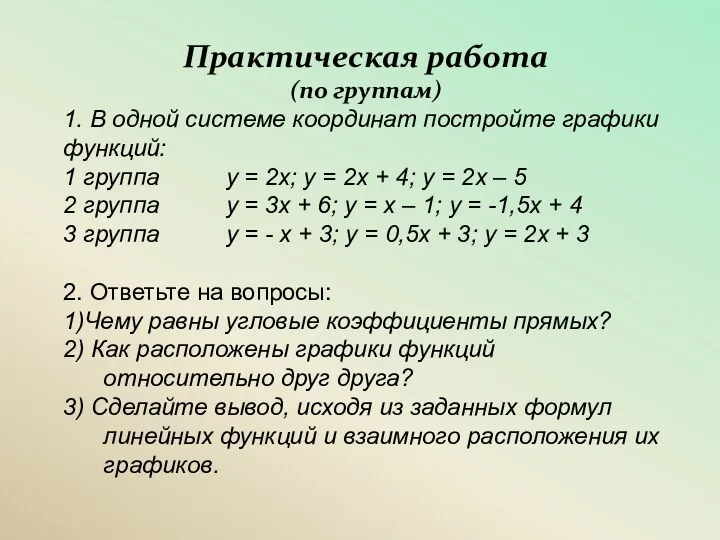 Практическая работа (по группам) 1. В одной системе координат постройте