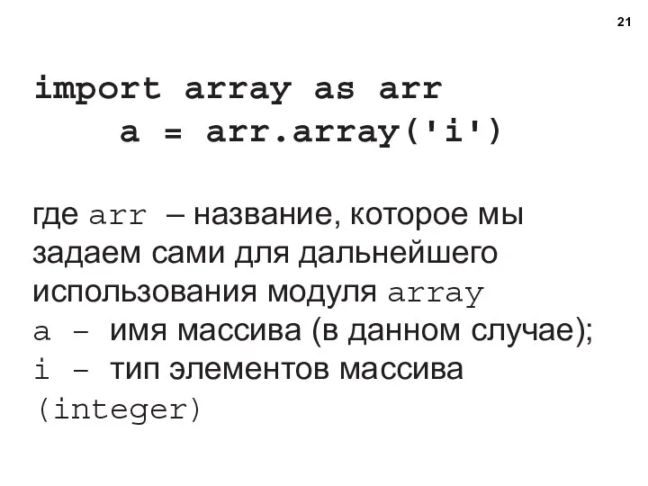 import array as arr a = arr.array('i') где arr –
