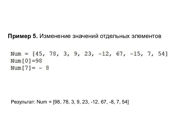 Пример 5. Изменение значений отдельных элементов Результат: Num = [98, 78, 3, 9,