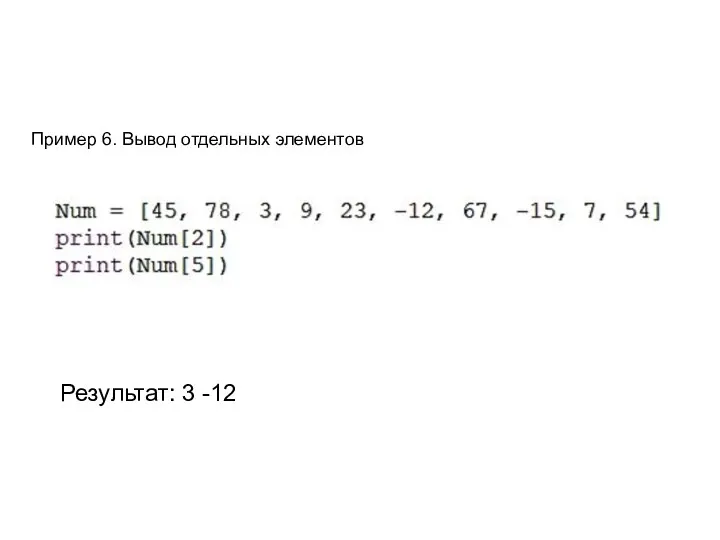 Пример 6. Вывод отдельных элементов Результат: 3 -12