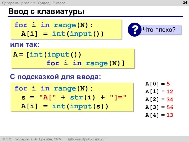 Ввод с клавиатуры for i in range(N): s = "A[" + str(i) +