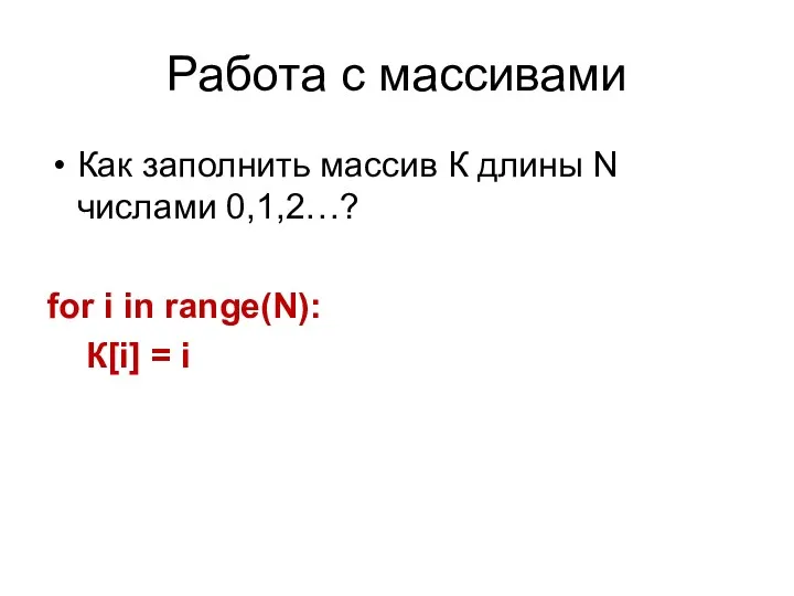 Работа с массивами Как заполнить массив К длины N числами 0,1,2…? for i