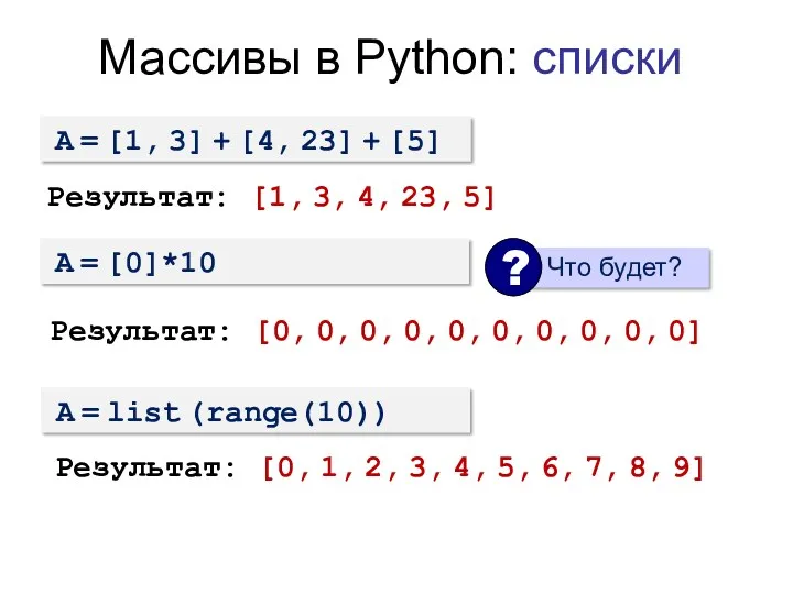 Массивы в Python: списки A = [1, 3] + [4,