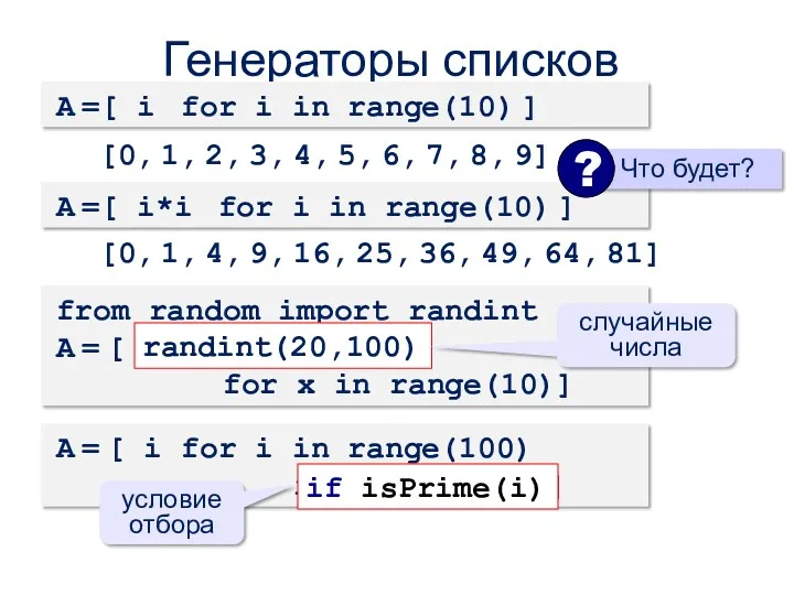 Генераторы списков A =[ i for i in range(10) ] [0, 1, 2,