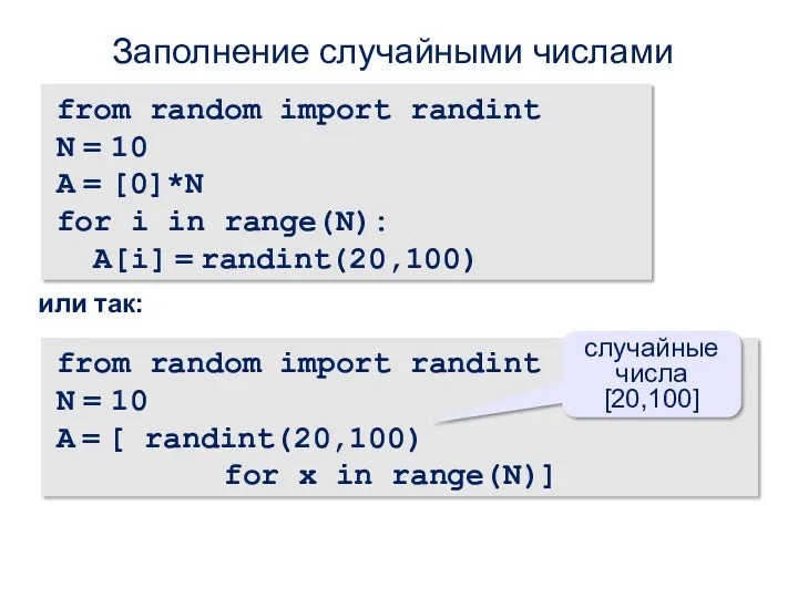 Заполнение случайными числами from random import randint N = 10 A = [