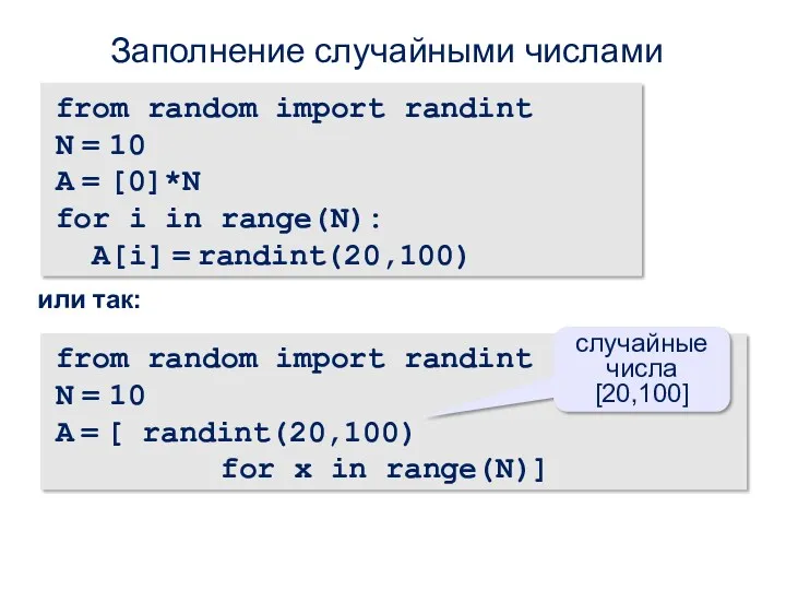 Заполнение случайными числами from random import randint N = 10