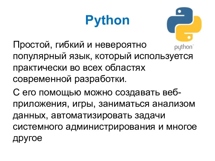 Python Простой, гибкий и невероятно популярный язык, который используется практически во всех областях