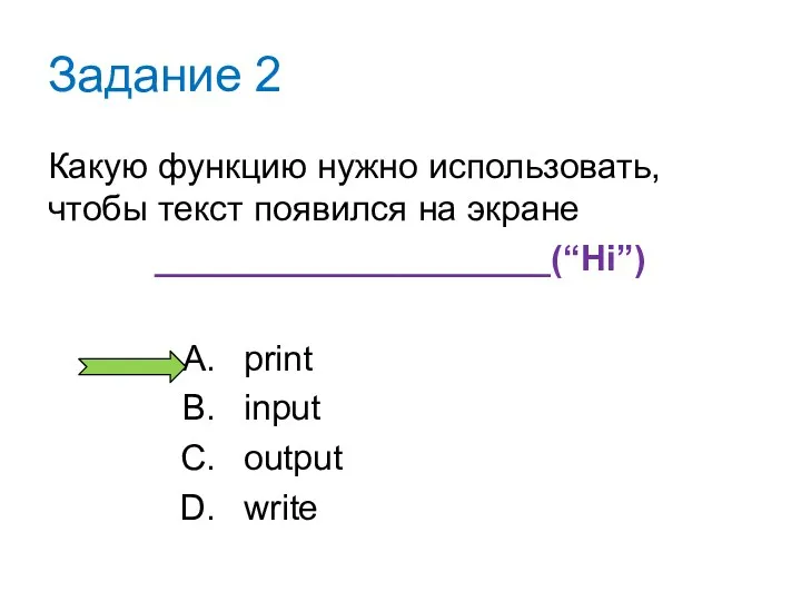 Задание 2 Какую функцию нужно использовать, чтобы текст появился на экране ____________________(“Hi”) print input output write