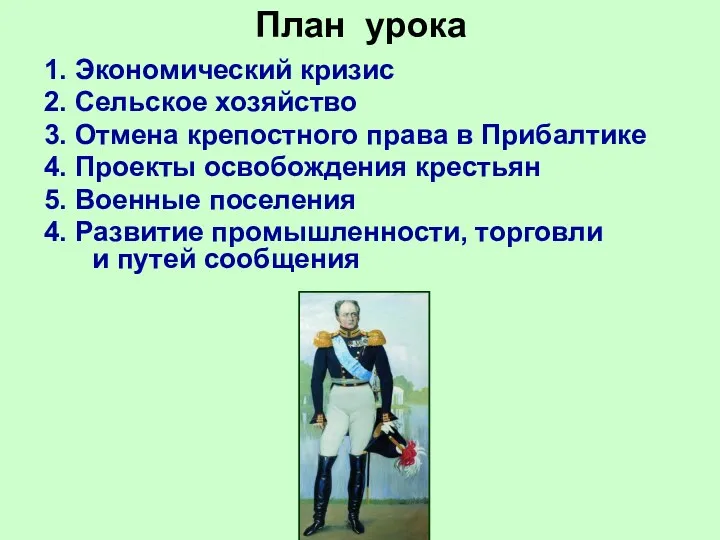 План урока 1. Экономический кризис 2. Сельское хозяйство 3. Отмена