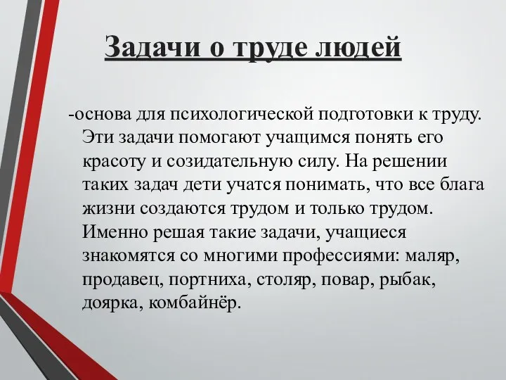 Задачи о труде людей -основа для психологической подготовки к труду.