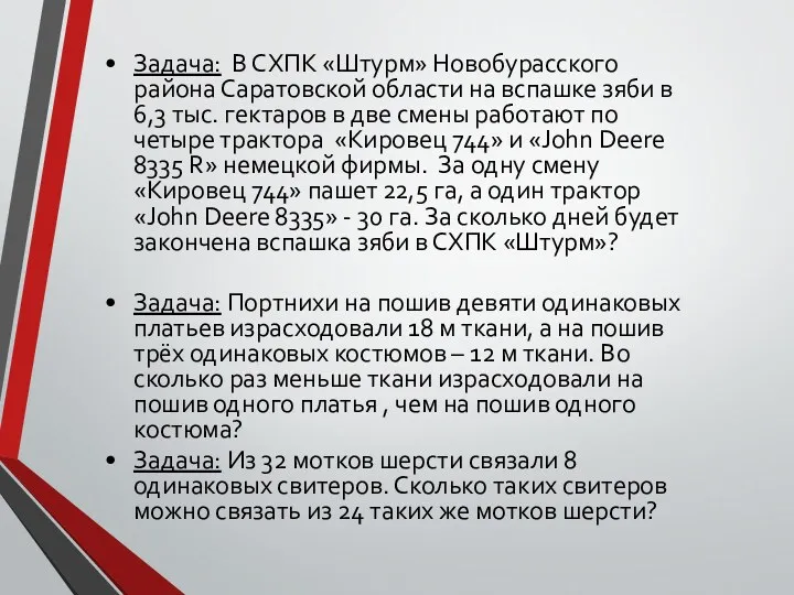 Задача: В СХПК «Штурм» Новобурасского района Саратовской области на вспашке