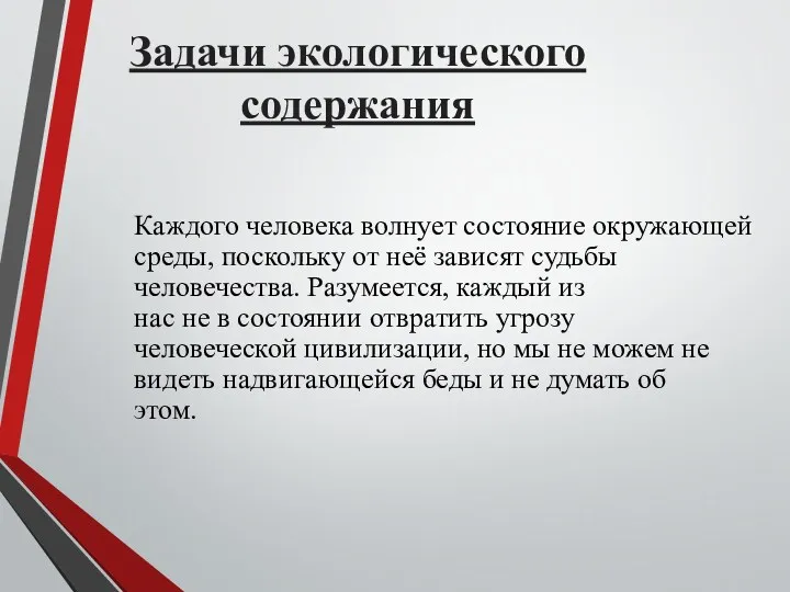 Задачи экологического содержания Каждого человека волнует состояние окружающей среды, поскольку