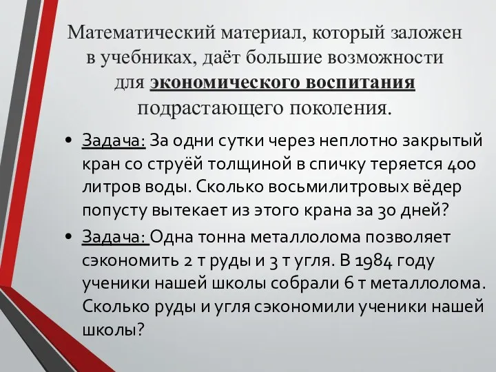 Математический материал, который заложен в учебниках, даёт большие возможности для