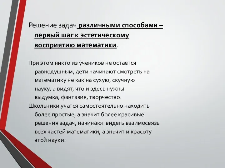 Решение задач различными способами – первый шаг к эстетическому восприятию