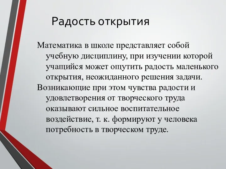 Радость открытия Математика в школе представляет собой учебную дисциплину, при