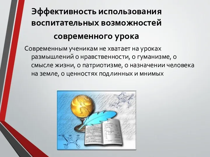 Эффективность использования воспитательных возможностей современного урока Современным ученикам не хватает